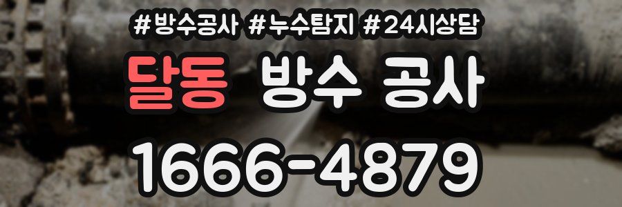 달동 방수 공사