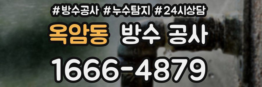 옥암동 방수 공사