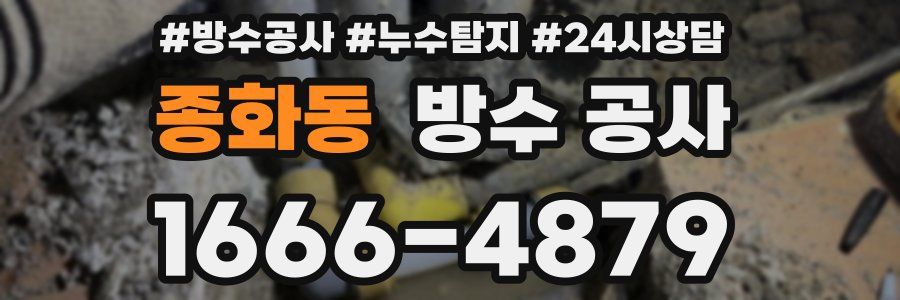 종화동 방수 공사