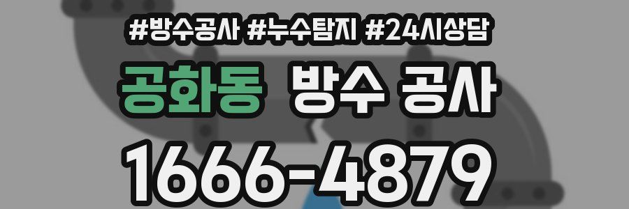 공화동 방수 공사