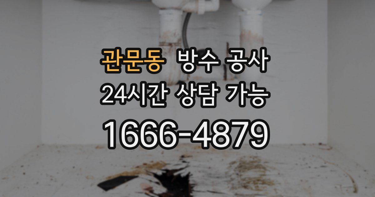 관문동 누수탐지