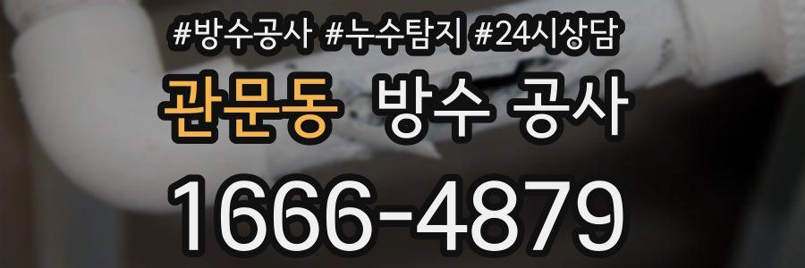 관문동 방수 공사