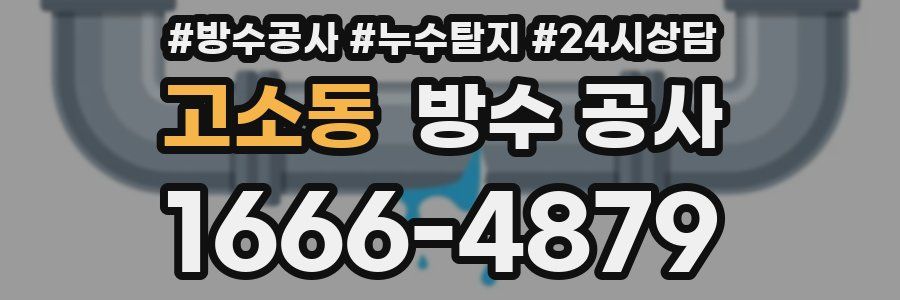 고소동 방수 공사