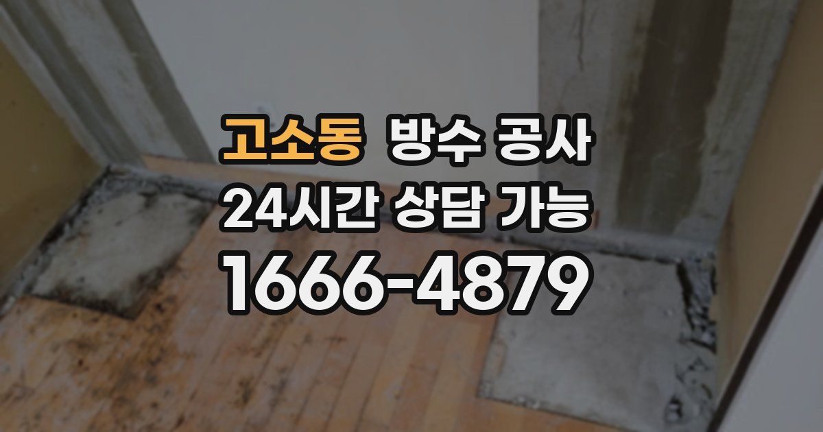 고소동 누수탐지