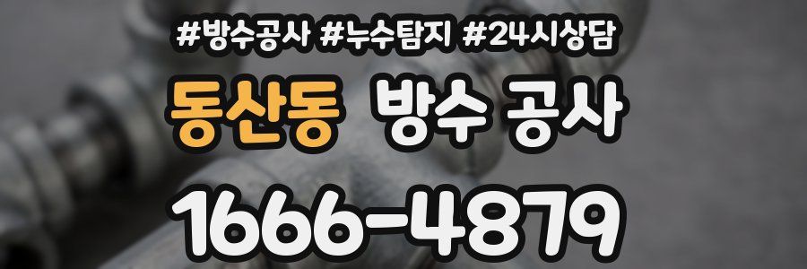 동산동 방수 공사