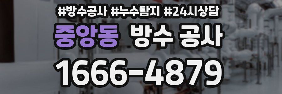 중앙동 방수 공사