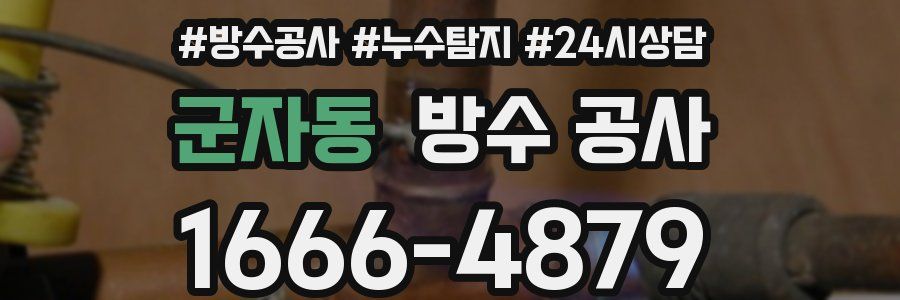 군자동 방수 공사