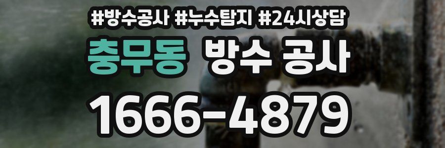 충무동 방수 공사