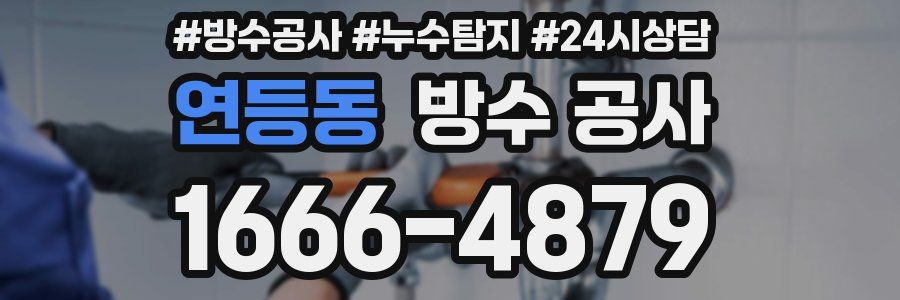 연등동 방수 공사