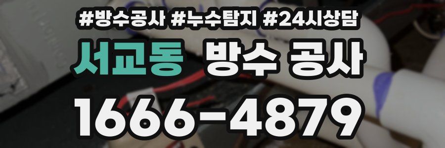 서교동 방수 공사