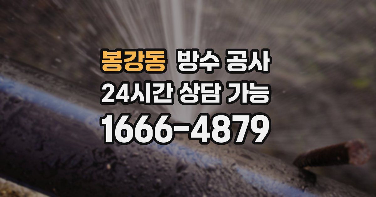 봉강동 누수탐지