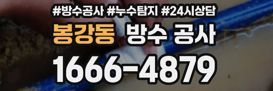 봉강동 방수 공사