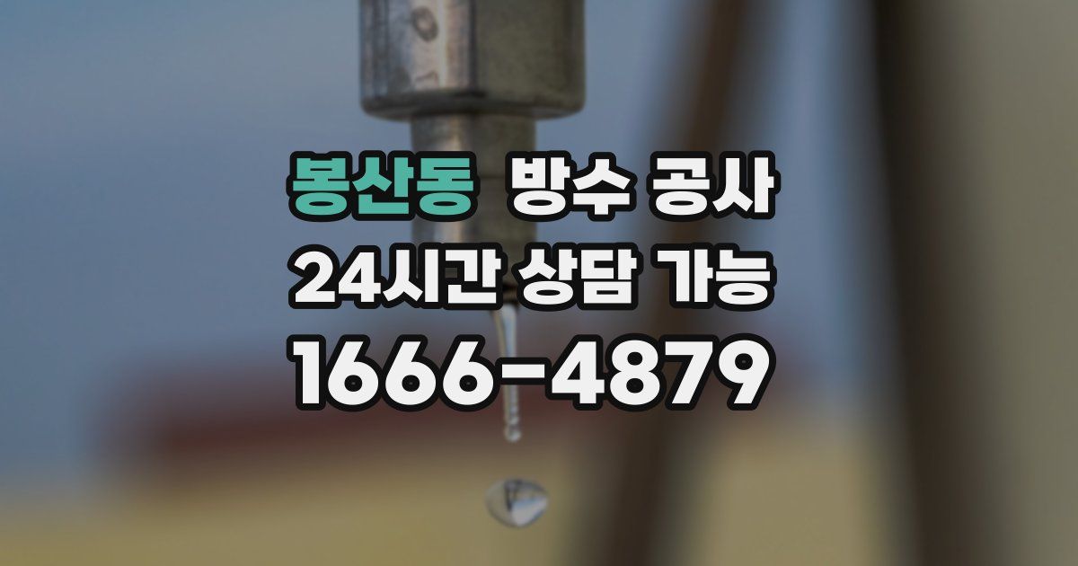 봉산동 누수탐지