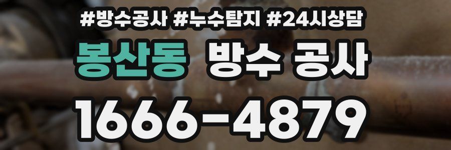 봉산동 방수 공사