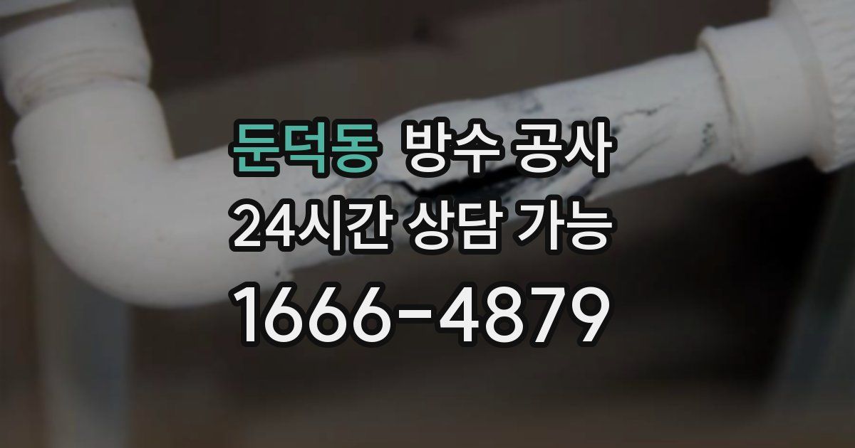 둔덕동 누수탐지