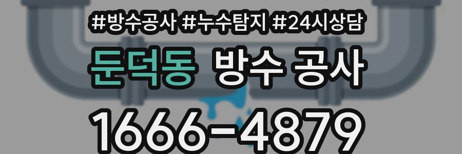 둔덕동 방수 공사