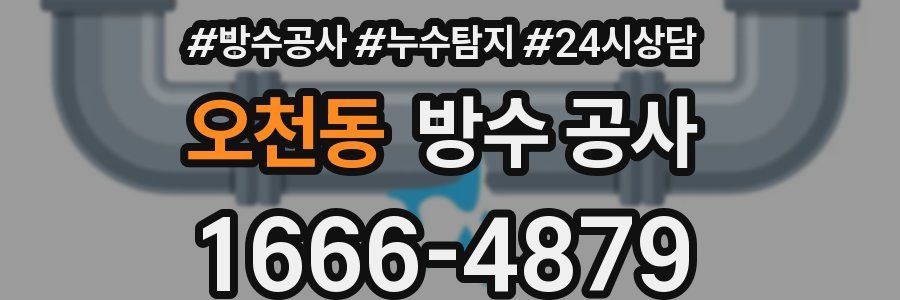 오천동 방수 공사