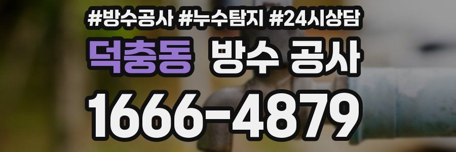 덕충동 방수 공사