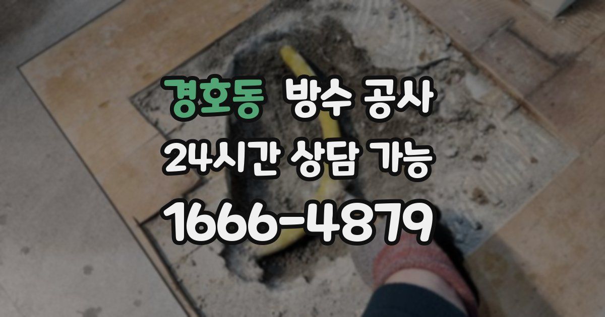 경호동 누수탐지