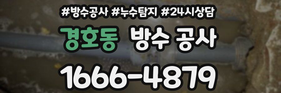 경호동 방수 공사