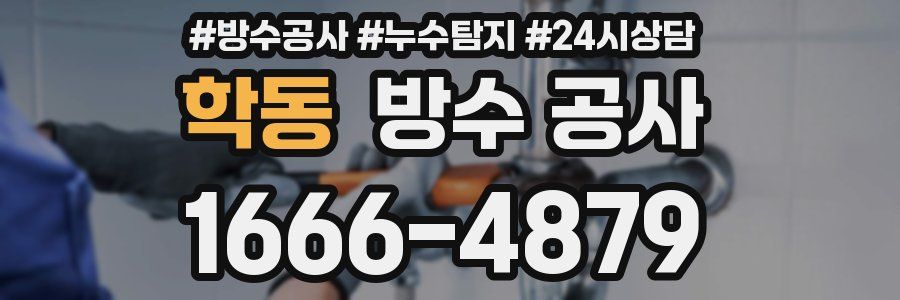 학동 방수 공사