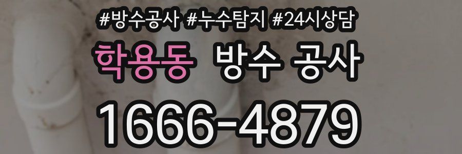 학용동 방수 공사