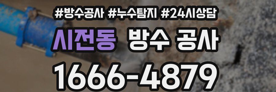 시전동 방수 공사