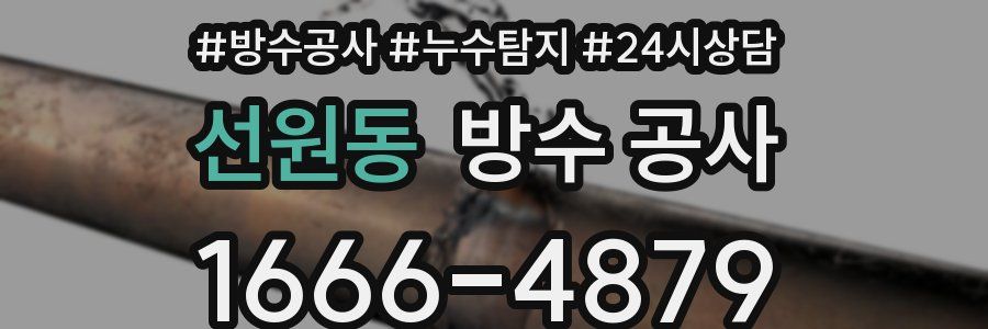 선원동 방수 공사