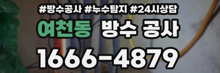 여천동 방수 공사