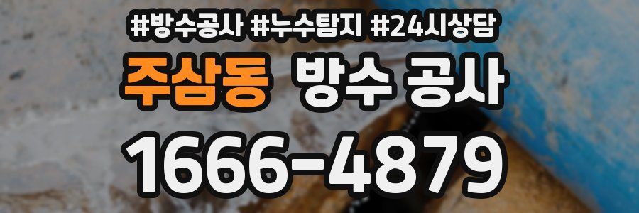 주삼동 방수 공사