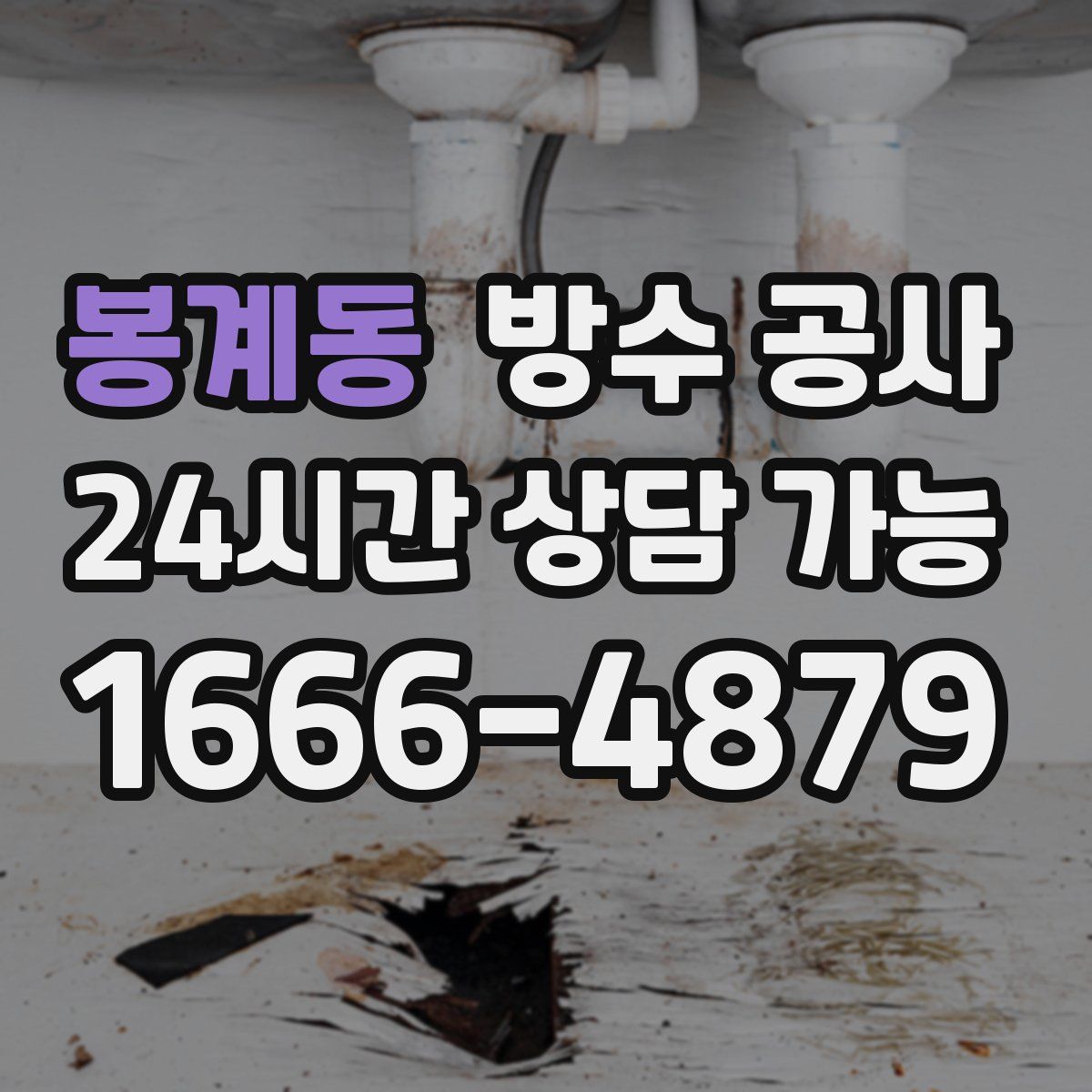 봉계동 방수
