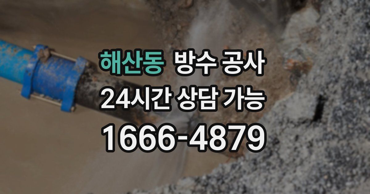 해산동 누수탐지