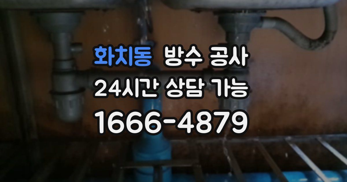 화치동 누수탐지