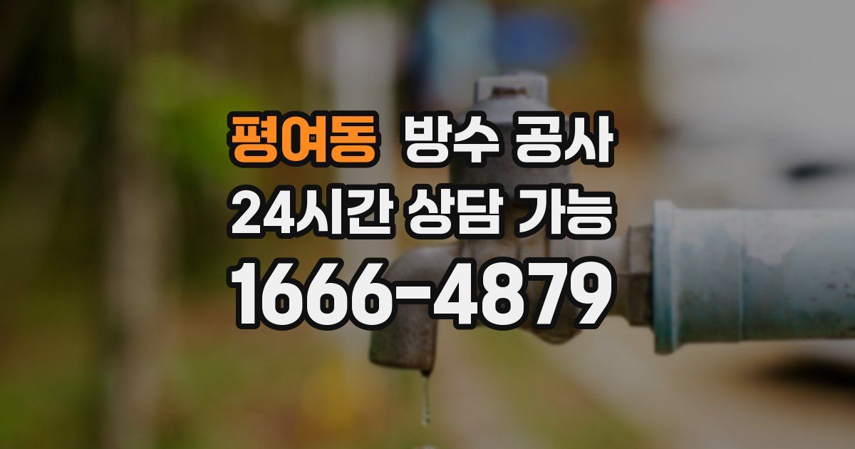 평여동 누수탐지