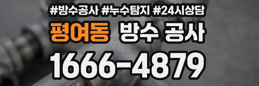 평여동 방수 공사