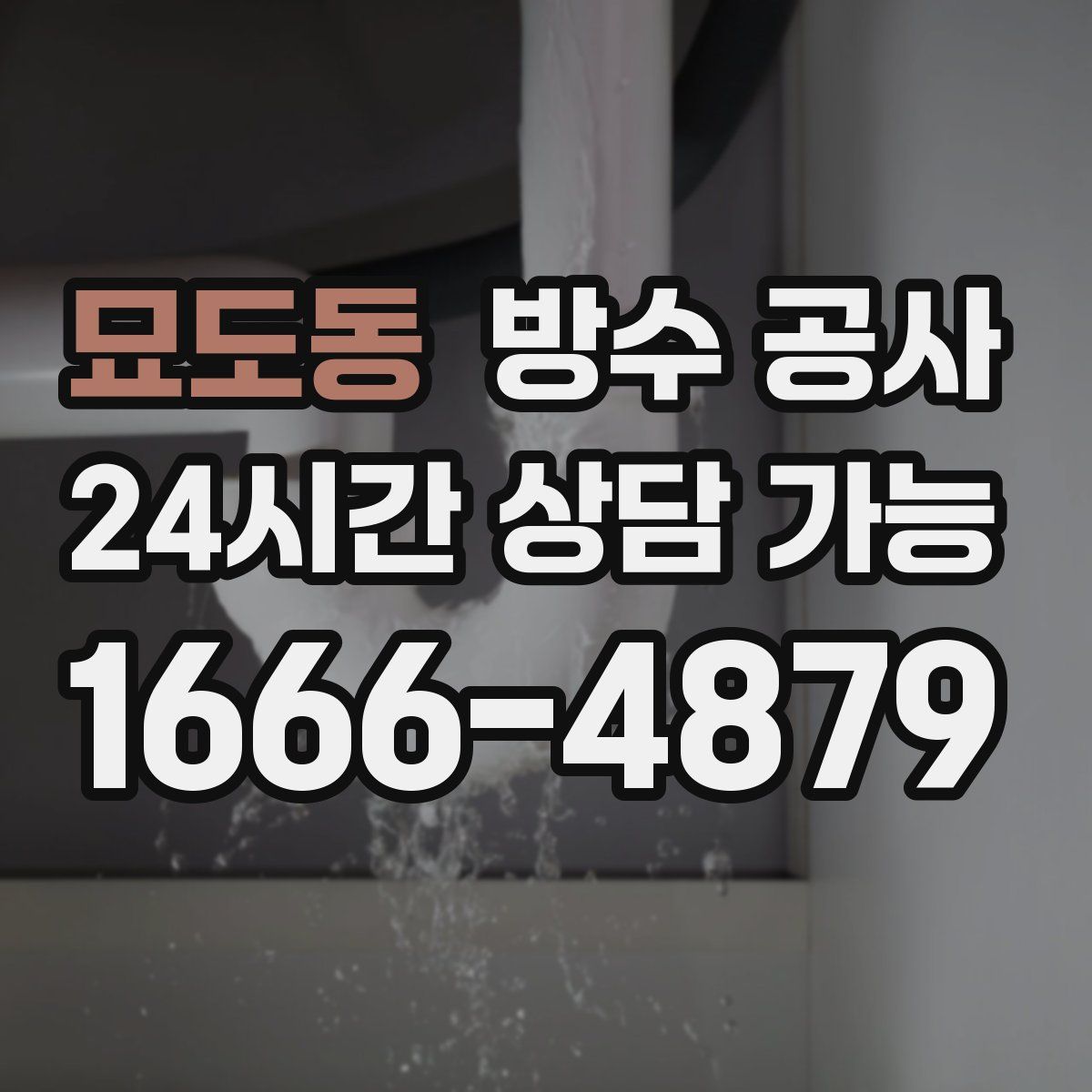 묘도동 방수