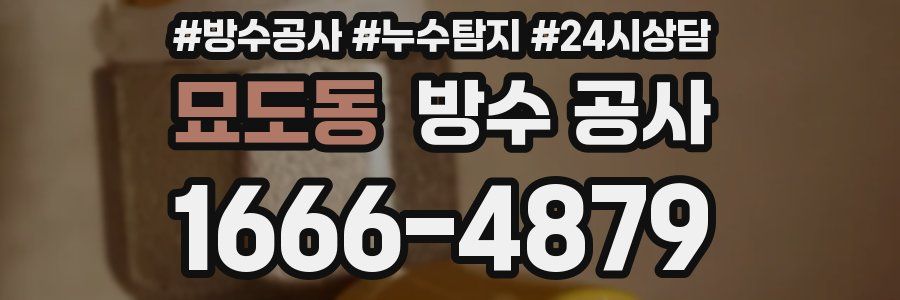 묘도동 방수 공사