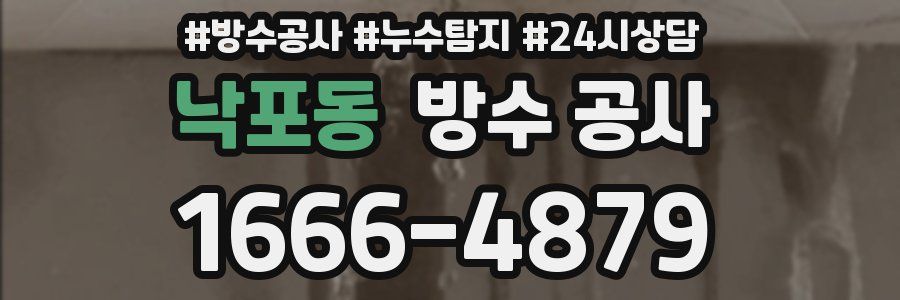 낙포동 방수 공사