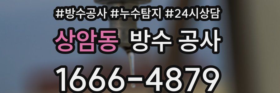 상암동 방수 공사