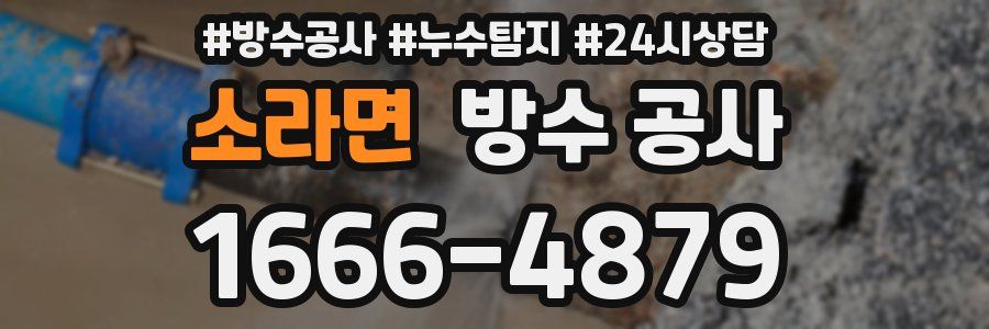 소라면 방수 공사
