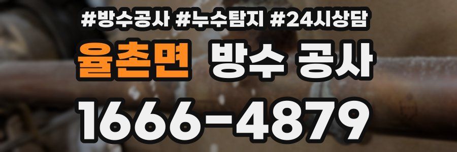 율촌면 방수 공사