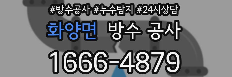 화양면 방수 공사