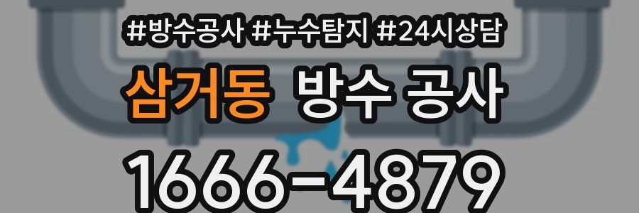 삼거동 방수 공사