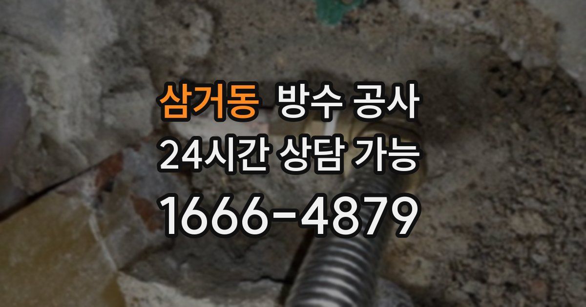 삼거동 누수탐지