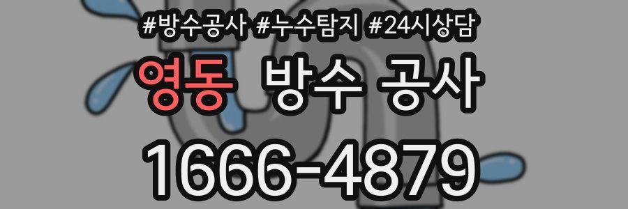 영동 방수 공사