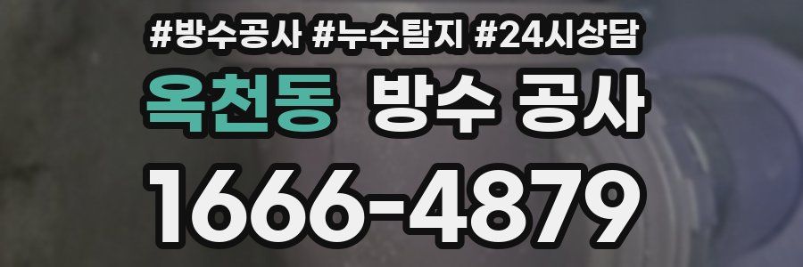 옥천동 방수 공사