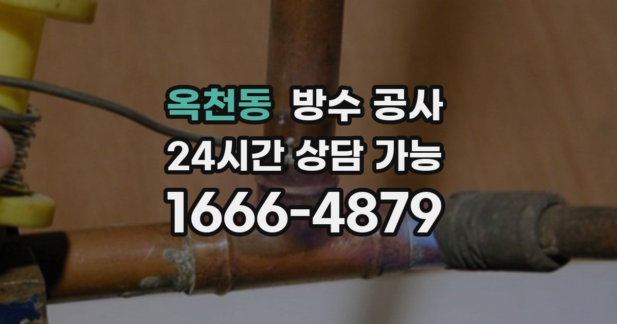 옥천동 누수탐지