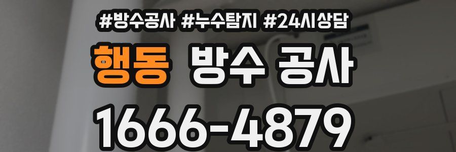 행동 방수 공사