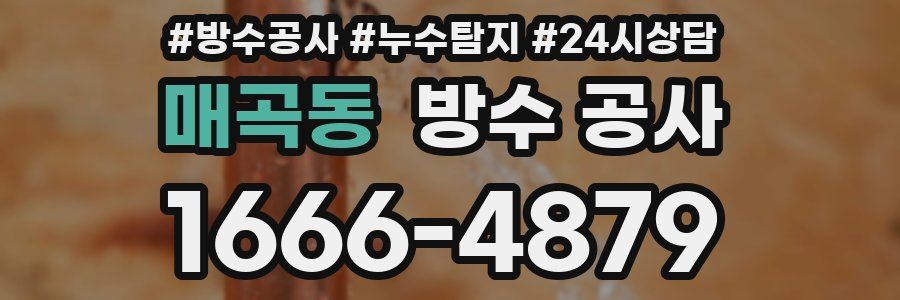 매곡동 방수 공사