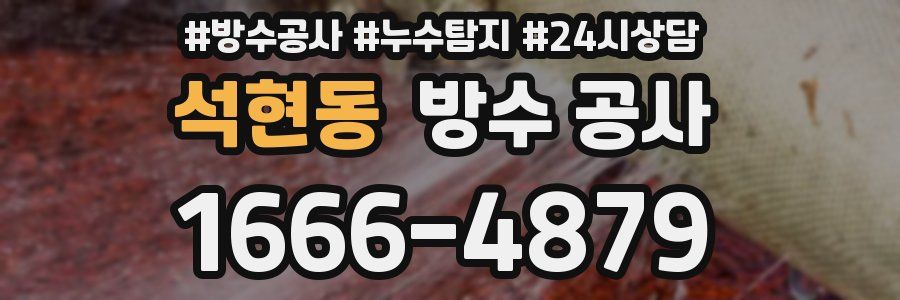 석현동 방수 공사